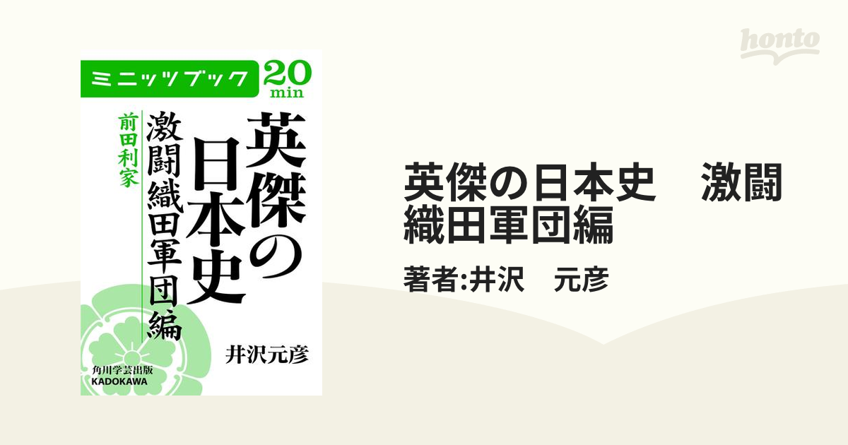 英傑の日本史 激闘織田軍団編 - honto電子書籍ストア