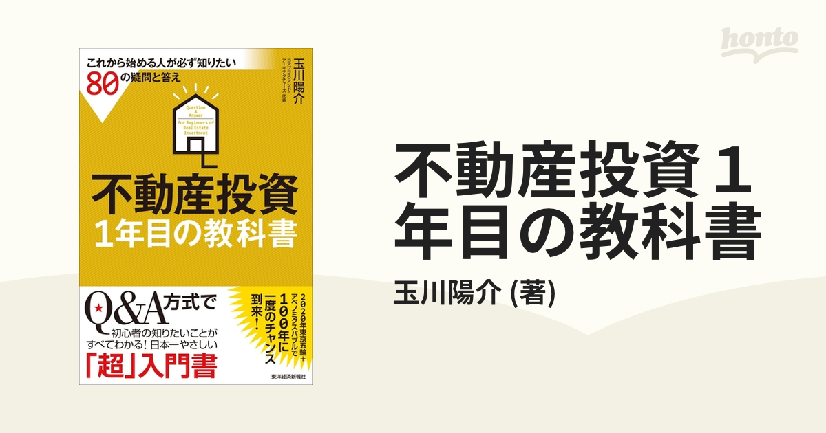 不動産投資１年目の教科書 - honto電子書籍ストア