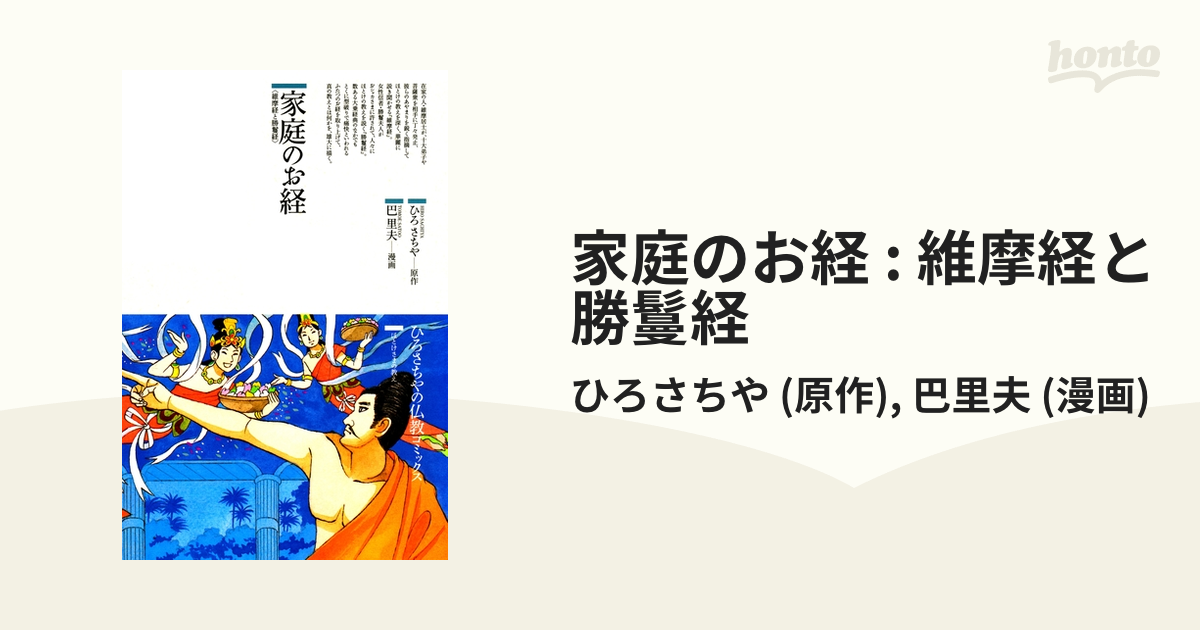 家庭のお経 : 維摩経と勝鬘経（漫画） - 無料・試し読みも