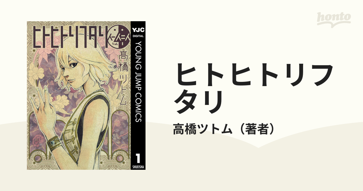 ヒトヒトリフタリ 漫画 無料 試し読みも Honto電子書籍ストア