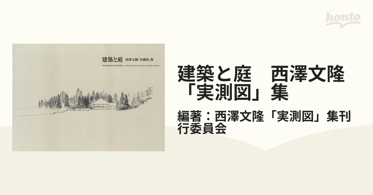 建築と庭 西澤文隆「実測図」集 - honto電子書籍ストア