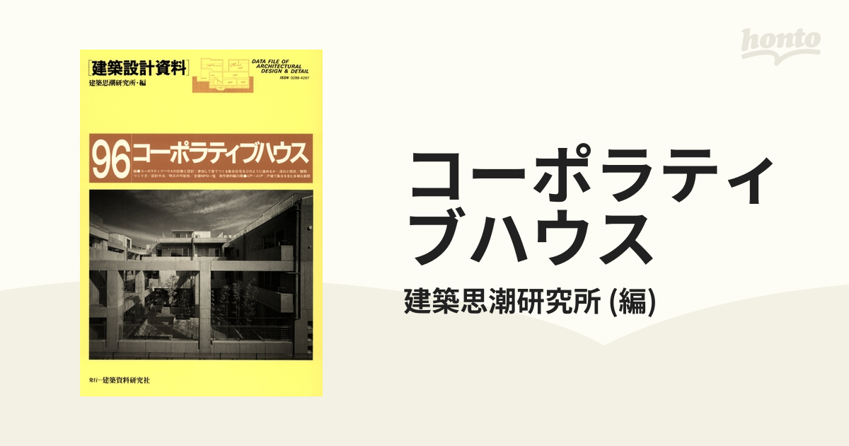 建築設計資料 96 コーポラティブハウス-