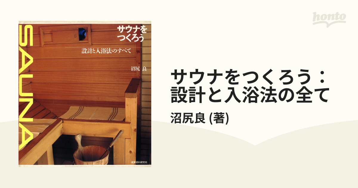 人気アイテム サウナをつくろう 設計と入浴法のすべて 住まい/暮らし