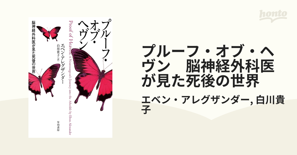 プルーフ・オブ・ヘヴン 脳神経外科医が見た死後の世界 - honto電子