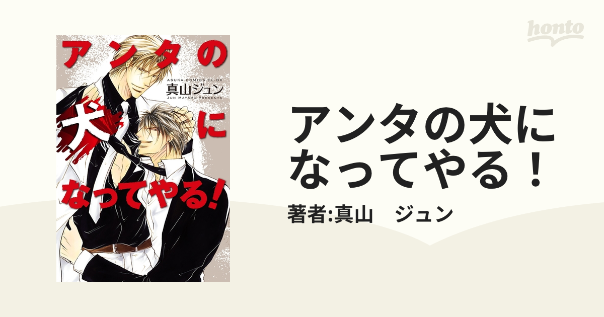 アンタの犬になってやる Honto電子書籍ストア