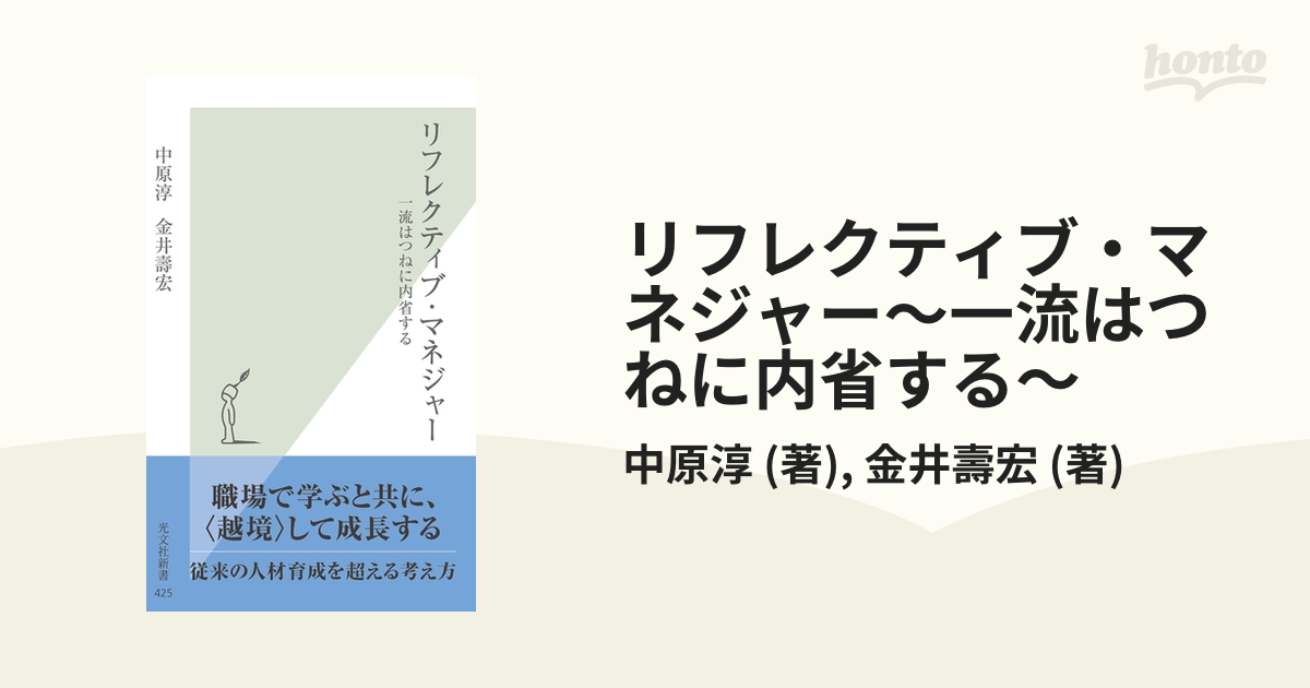 リフレクティブ・マネジャー～一流はつねに内省する～ - honto電子書籍