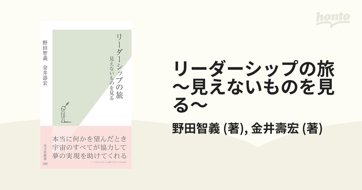 リーダーシップの旅～見えないものを見る～ - honto電子書籍ストア