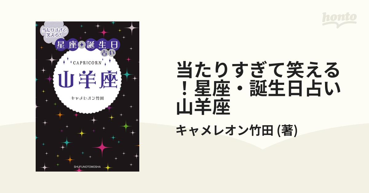 当たりすぎて笑える！星座・誕生日占い 山羊座 - honto電子書籍ストア