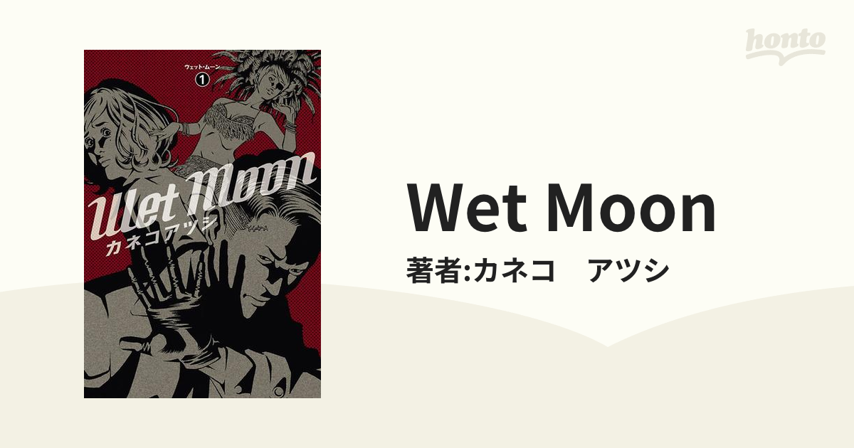 Wet Moon（漫画） - 無料・試し読みも！honto電子書籍ストア