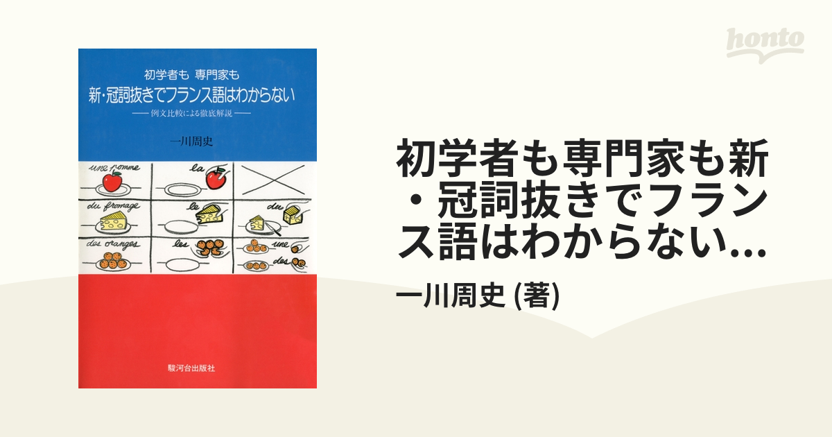 初学者も専門家も新・冠詞抜きでフランス語はわからない：例文比較