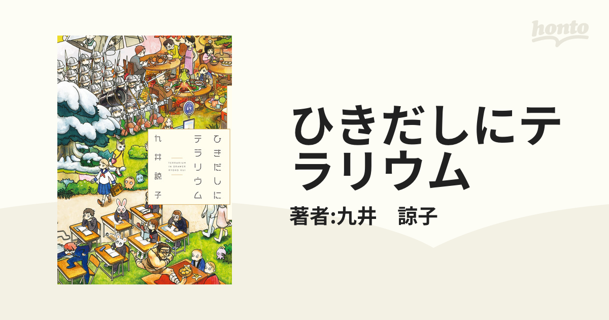 ひきだしにテラリウム（漫画） - 無料・試し読みも！honto電子書籍ストア