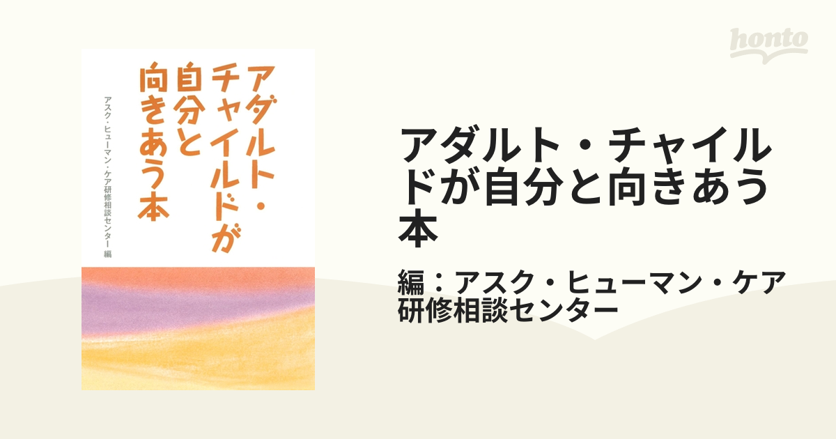 アダルト・チャイルドが自分と向きあう本 - honto電子書籍ストア