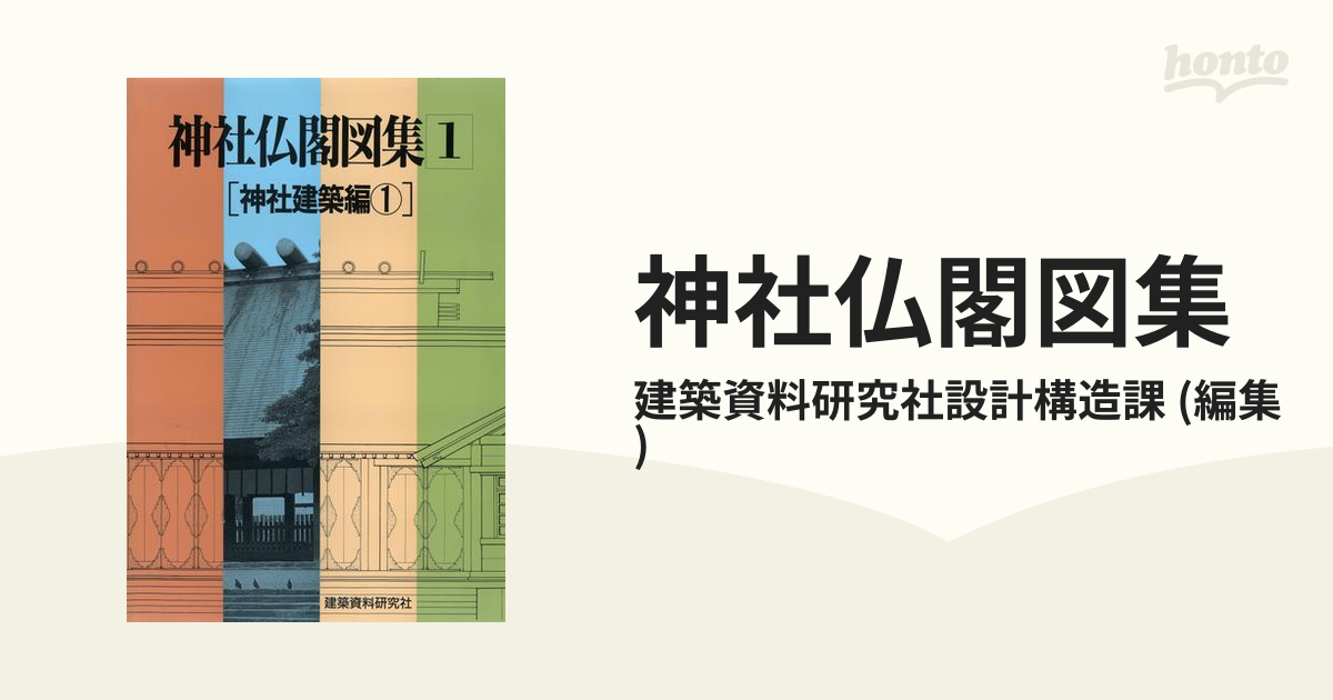 神社仏閣図集 - honto電子書籍ストア