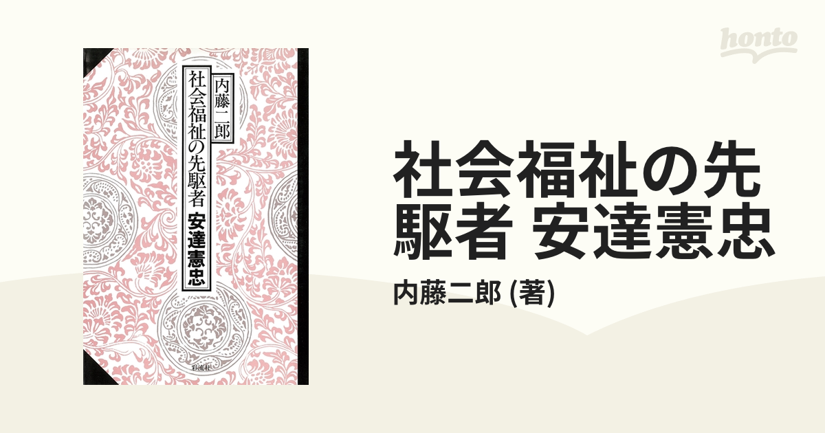 社会福祉の先駆者 安達憲忠 - honto電子書籍ストア