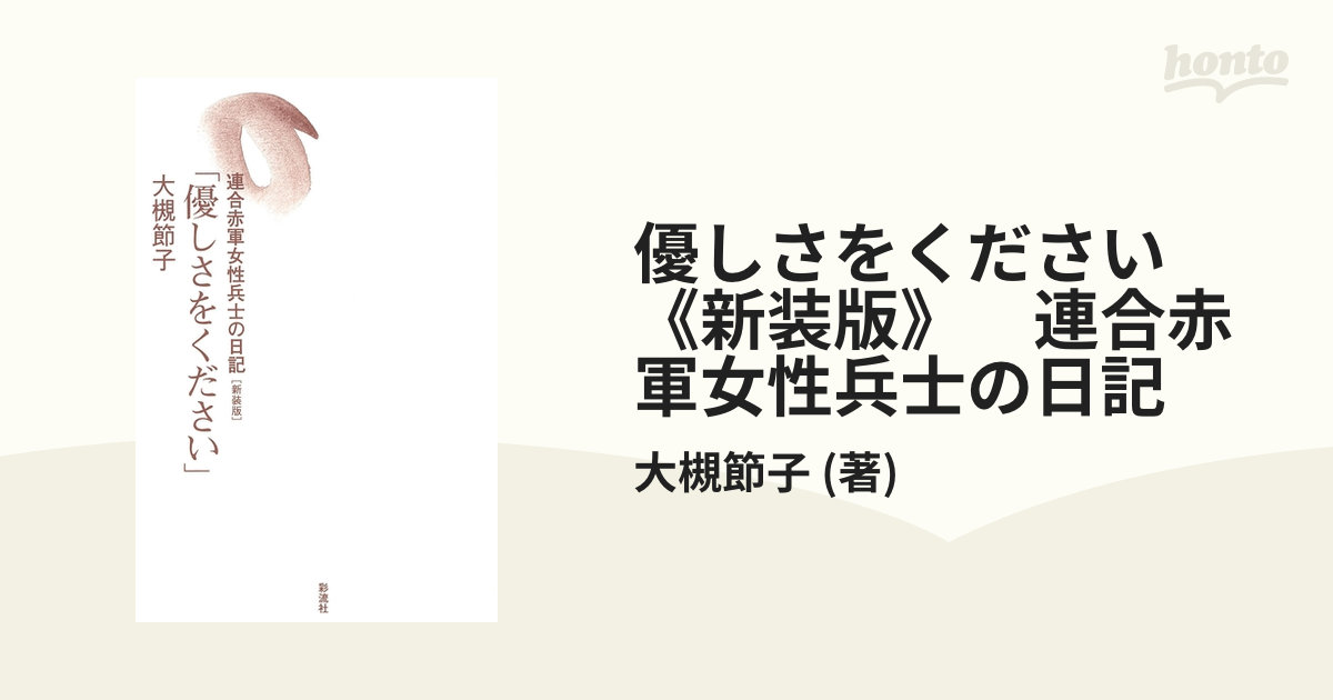 優しさをください 《新装版》 連合赤軍女性兵士の日記 - honto電子書籍