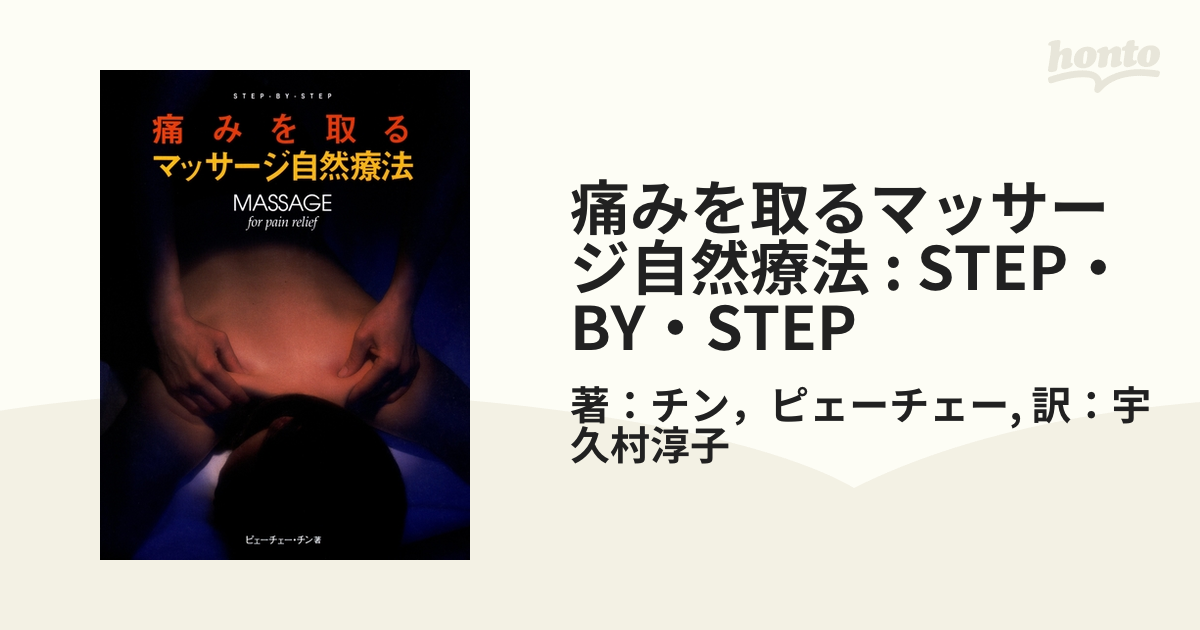 痛みを取るマッサージ自然療法 : STEP・BY・STEP - honto電子書籍ストア