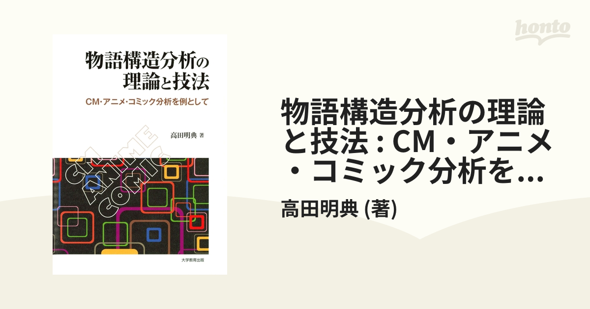 物語構造分析の理論と技法 : CM・アニメ・コミック分析を例として