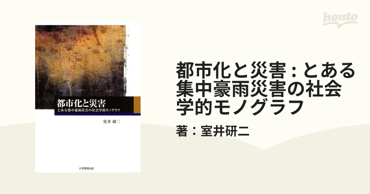 都市化と災害 とある集中豪雨災害の社会学的モノグラフ  /大学教育出版/室井研二（単行本） 都市化と災害｜株式会社大学教育出版