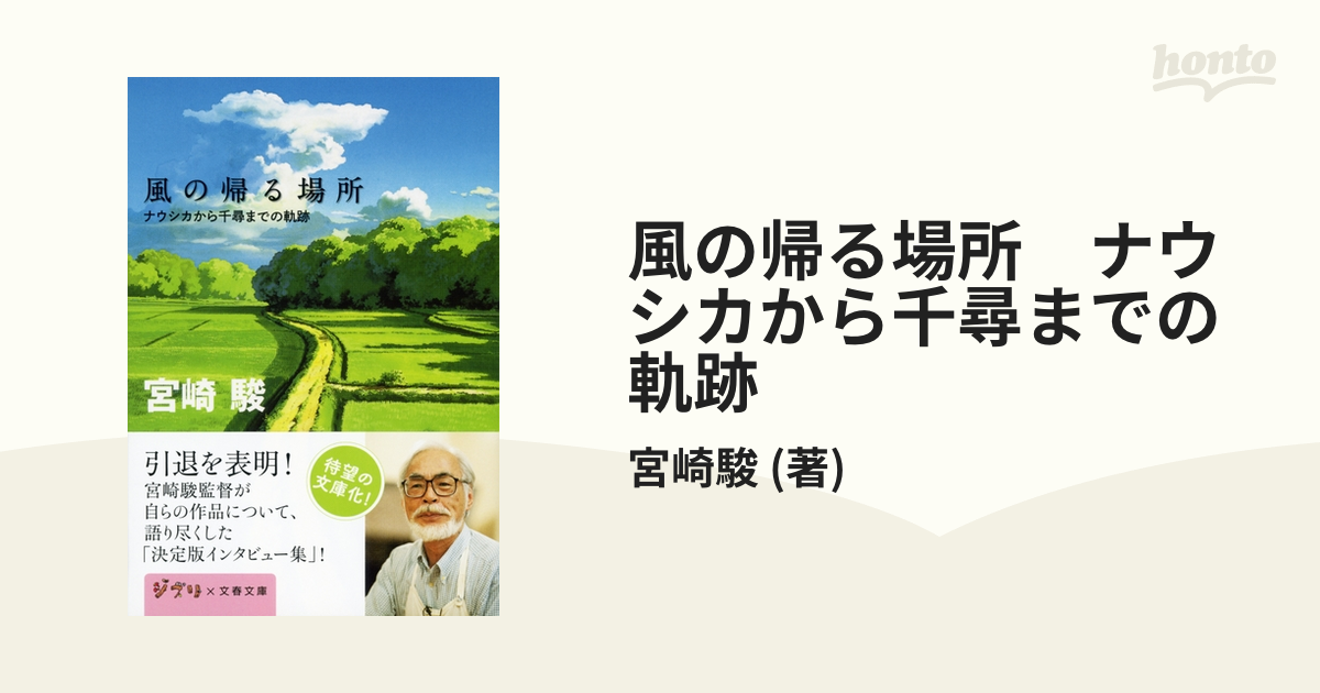 風の帰る場所 ナウシカから千尋までの軌跡 - honto電子書籍ストア