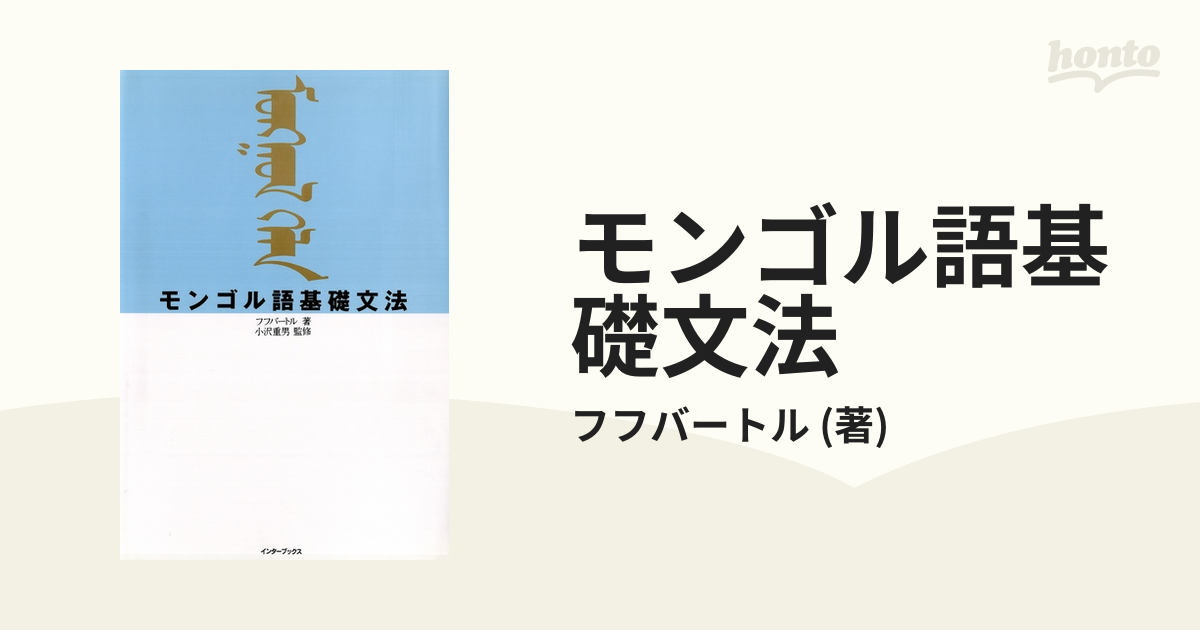 蒙古語基礎 モンゴル語基礎文法 | フフバートル | 言語学 | Kindleストア