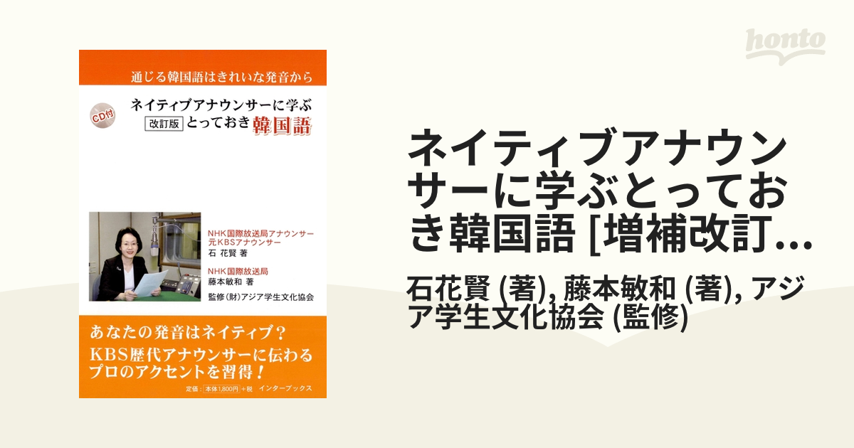 【​限​定​販​売​】 ネイティブアナウンサーに学ぶとっておき韓国語 [増補改訂版 その他