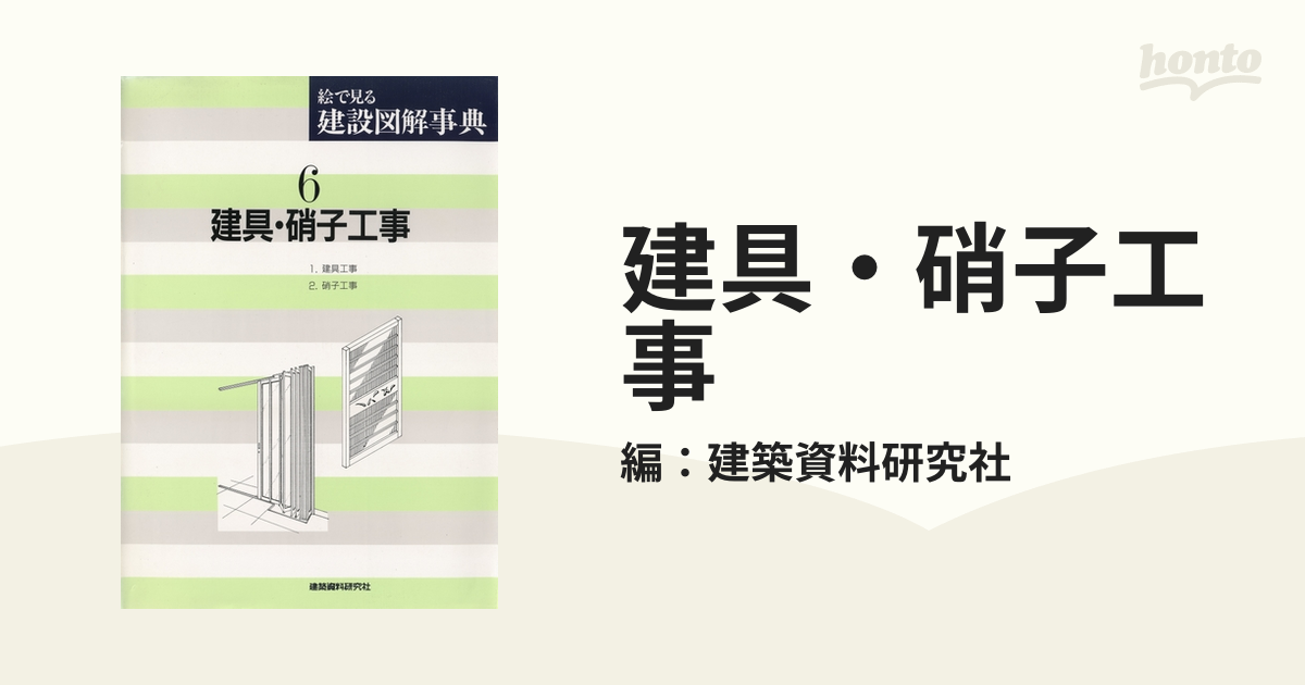 公式ショップ 絵で見る建設図解事典 建具、ガラス工事 全11巻 本