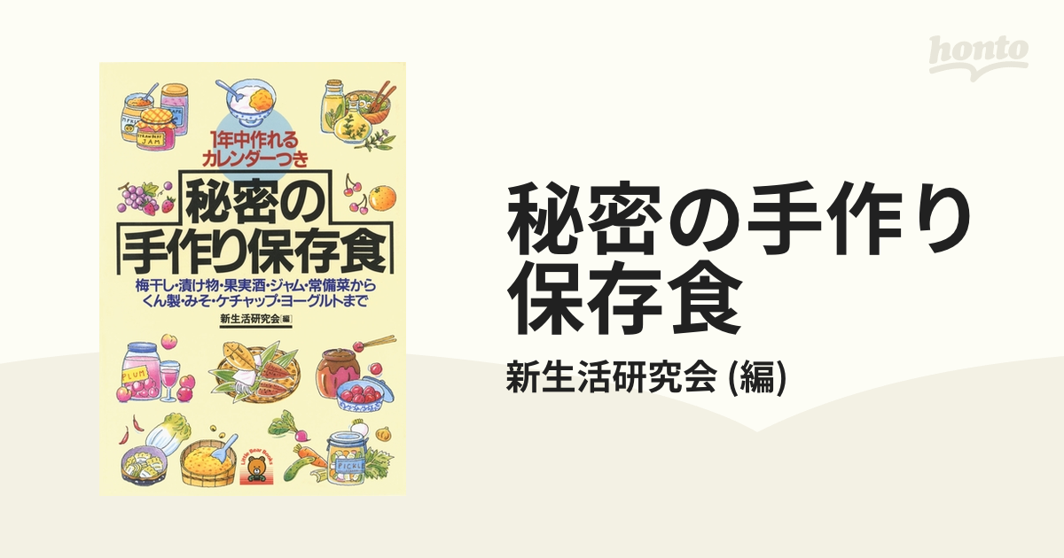 秘密の手作り保存食 梅干し・漬け物・果実酒・ジャム・常備菜から ...