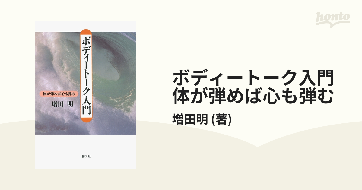 ボディートーク入門 体が弾めば心も弾む - honto電子書籍ストア