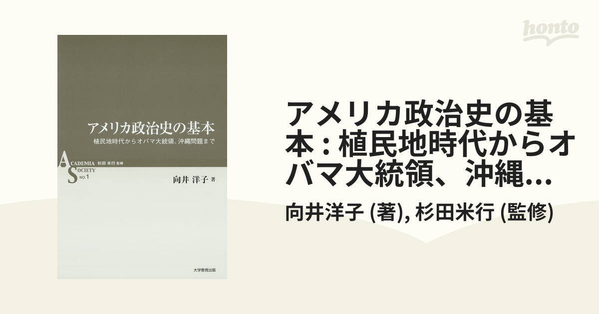 アメリカ政治史の基本 : 植民地時代からオバマ大統領、沖縄問題まで