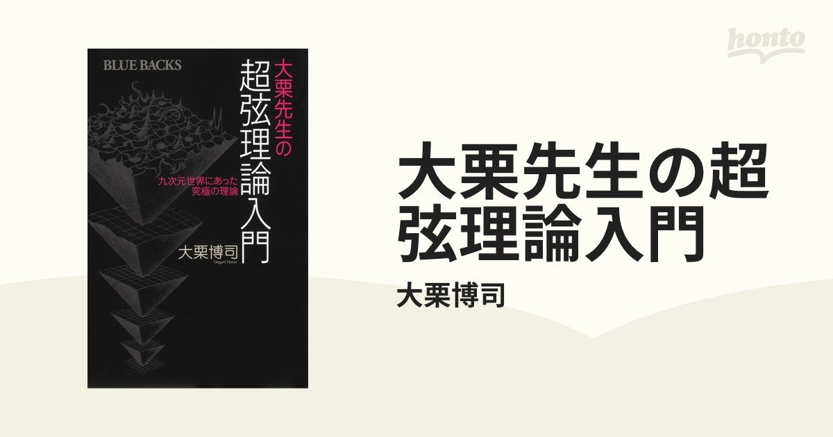 大栗先生の超弦理論入門 - honto電子書籍ストア