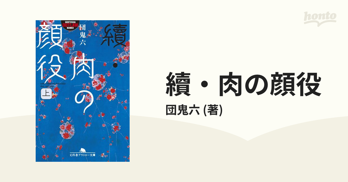 續・肉の顔役 - honto電子書籍ストア