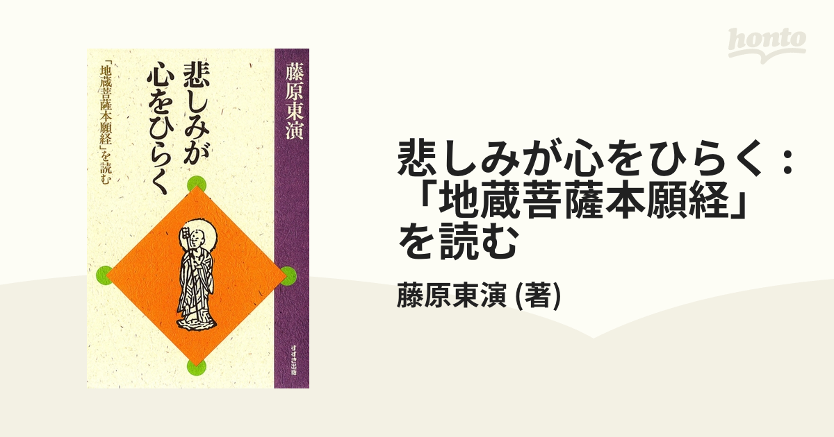 悲しみが心をひらく : 「地蔵菩薩本願経」を読む - honto電子書籍ストア