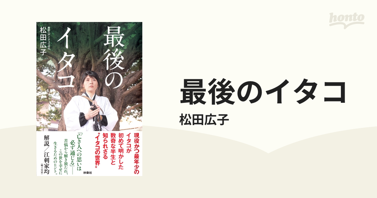 最後のイタコ 松田広子 現役最年少のイタコが初めて明かした数奇な半生と、 知られざるイタコの世界。恐山 青森下北半島 - 人文、社会