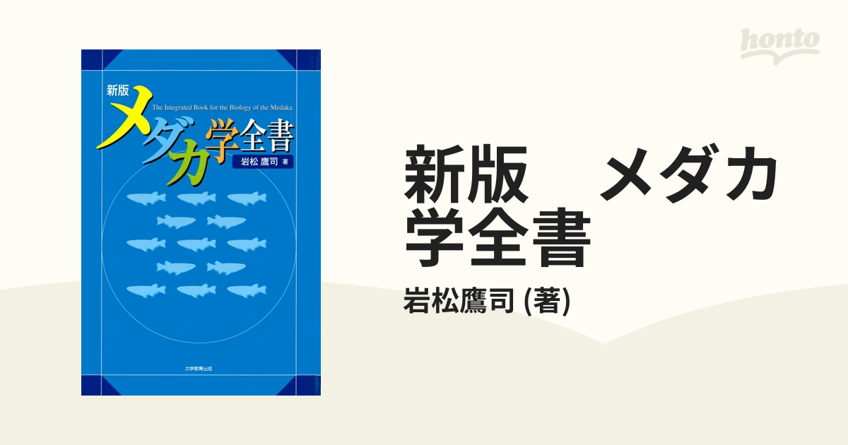 新版 メダカ学全書 - honto電子書籍ストア