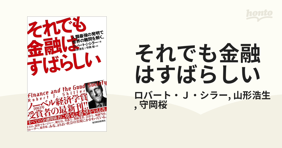 それでも金融はすばらしい - honto電子書籍ストア