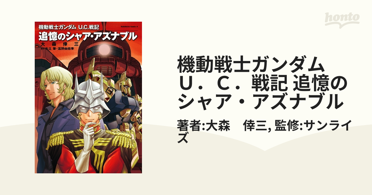 機動戦士ガンダム Ｕ．Ｃ．戦記 追憶のシャア・アズナブル（漫画