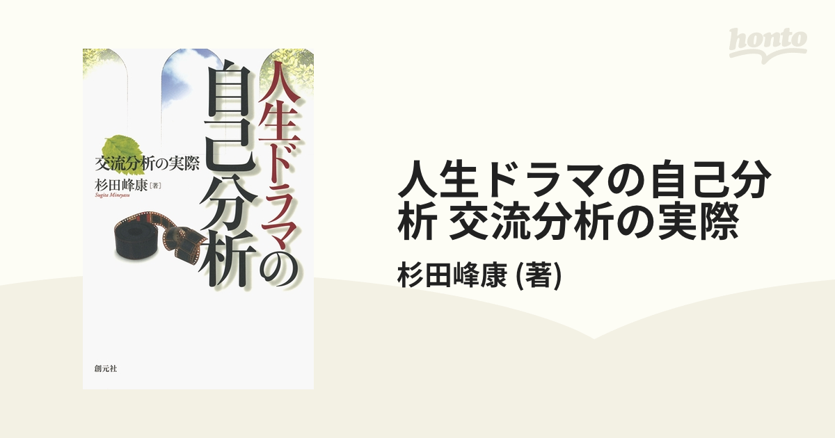 人生ドラマの自己分析 交流分析の実際 - honto電子書籍ストア