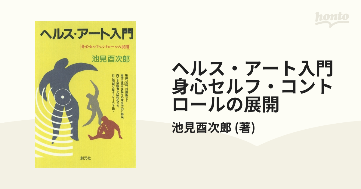 ヘルス・アート入門 身心セルフ・コントロールの展開 - honto電子書籍