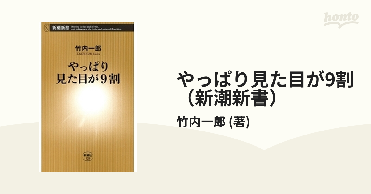 やっぱり見た目が9割（新潮新書） - honto電子書籍ストア