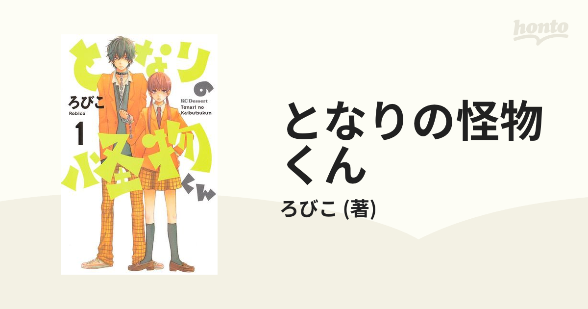 となりの怪物くん（漫画） - 無料・試し読みも！honto電子書籍ストア