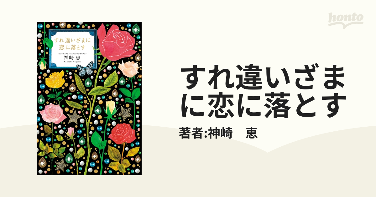 すれ違いざまに恋に落とす - honto電子書籍ストア