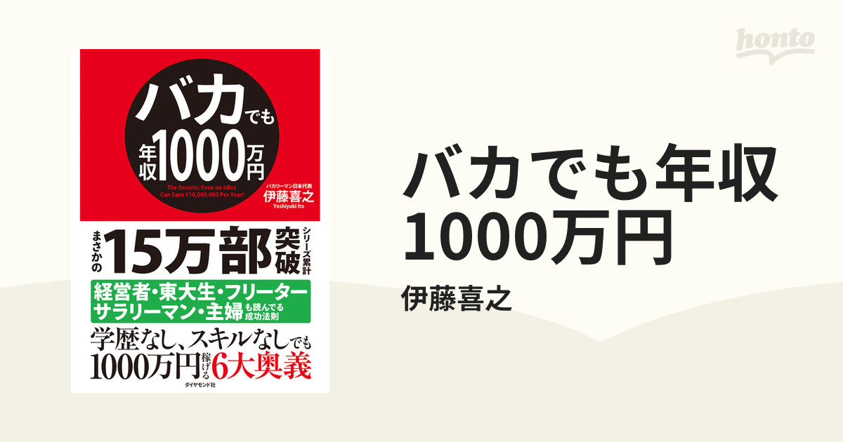 バカでも年収1000万円 - honto電子書籍ストア