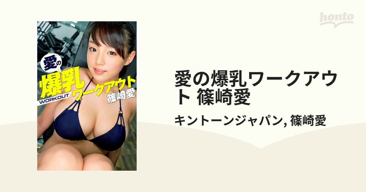 篠崎愛　爆乳 