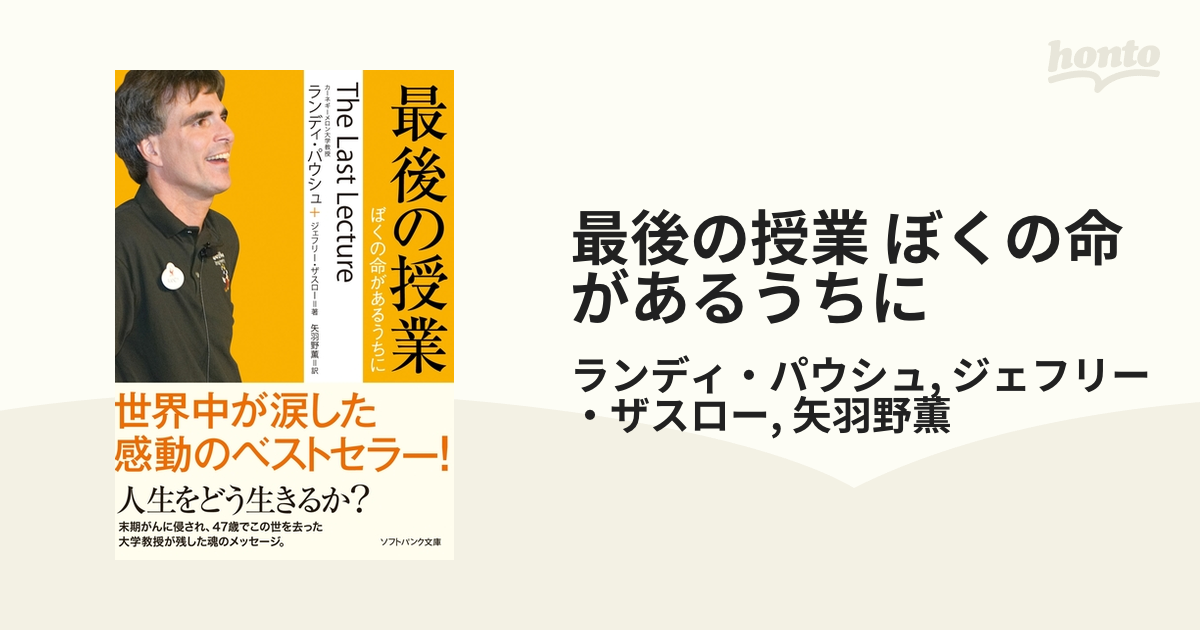 最後の授業 ぼくの命があるうちに - honto電子書籍ストア