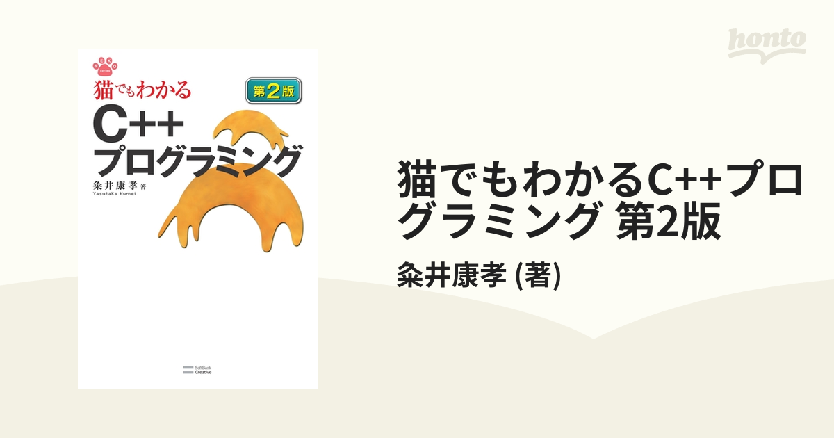 送料無料新品 猫でもわかるC++プログラミング agapeeurope.org