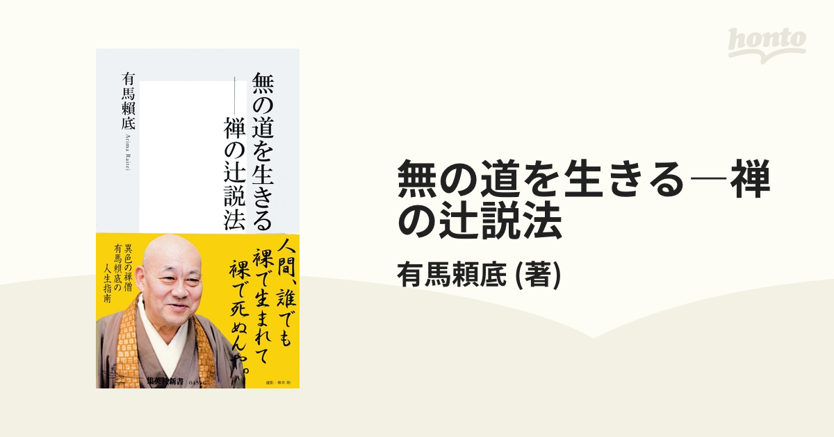 無の道を生きる―禅の辻説法 - honto電子書籍ストア