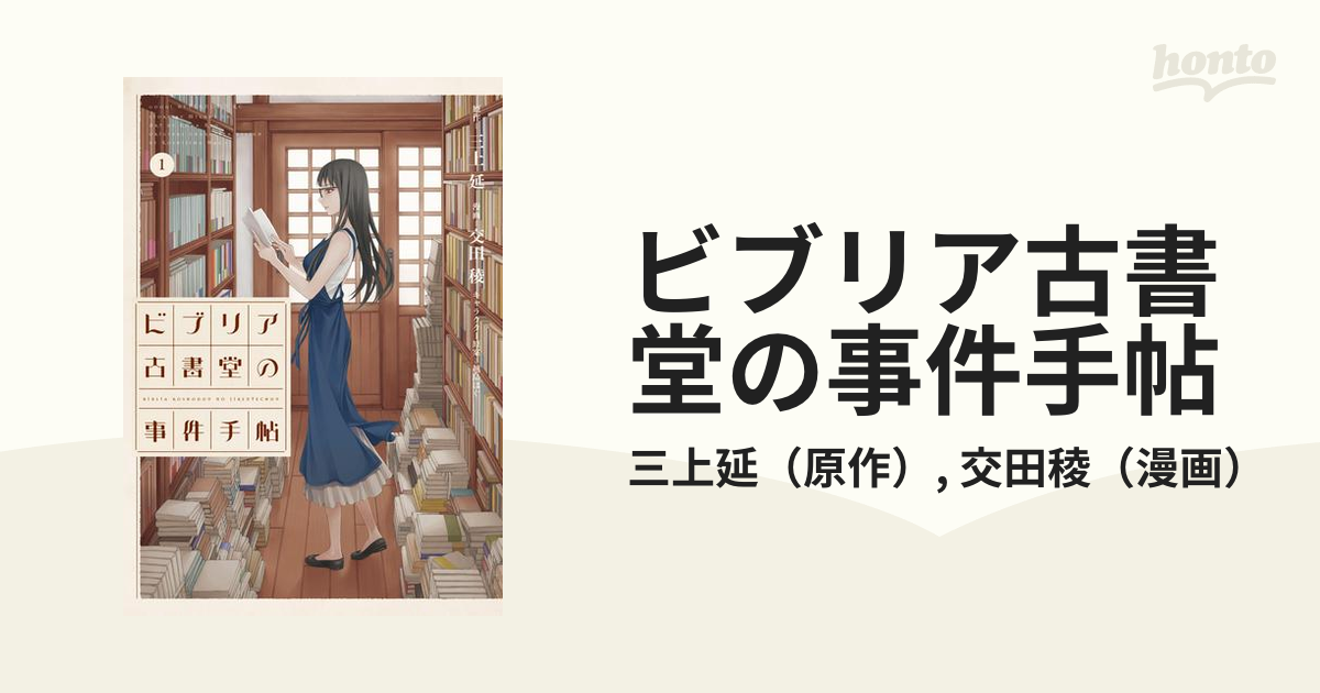 ビブリア古書堂の事件手帖 漫画 無料 試し読みも Honto電子書籍ストア