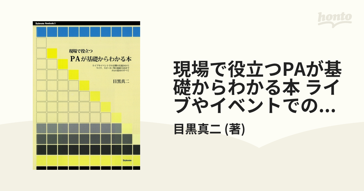 現場で役立つPAが基礎からわかる本 ライブやイベントでの音響の仕組み