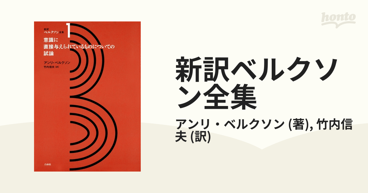 新訳ベルクソン全集 - honto電子書籍ストア