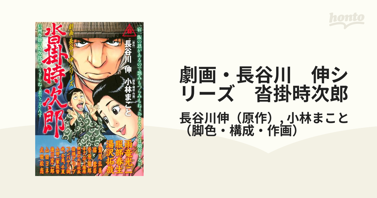 劇画・長谷川 伸シリーズ 沓掛時次郎（漫画） - 無料・試し読みも